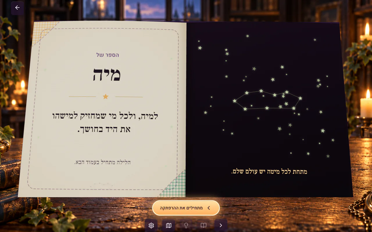 עמוד ההקדשה עם שם הילדה
